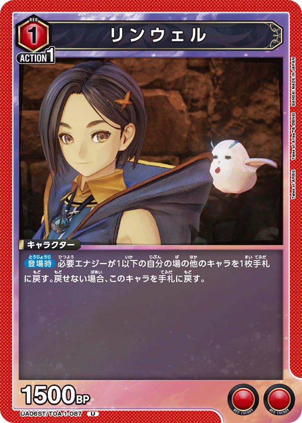 リンウェル(U)(UA06ST/TOA-1-087)