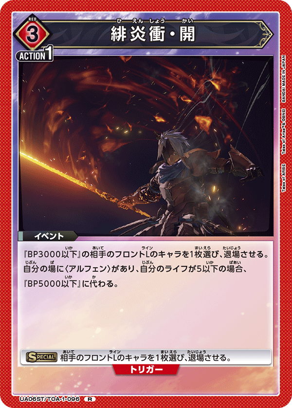 緋炎衝・開(R)(UA06ST/TOA-1-096)