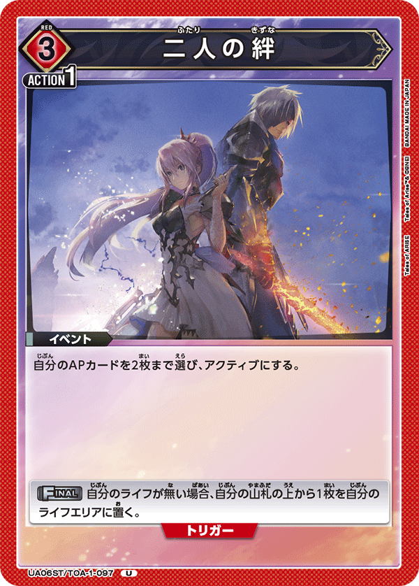 二人の絆(U)(UA06ST/TOA-1-097)