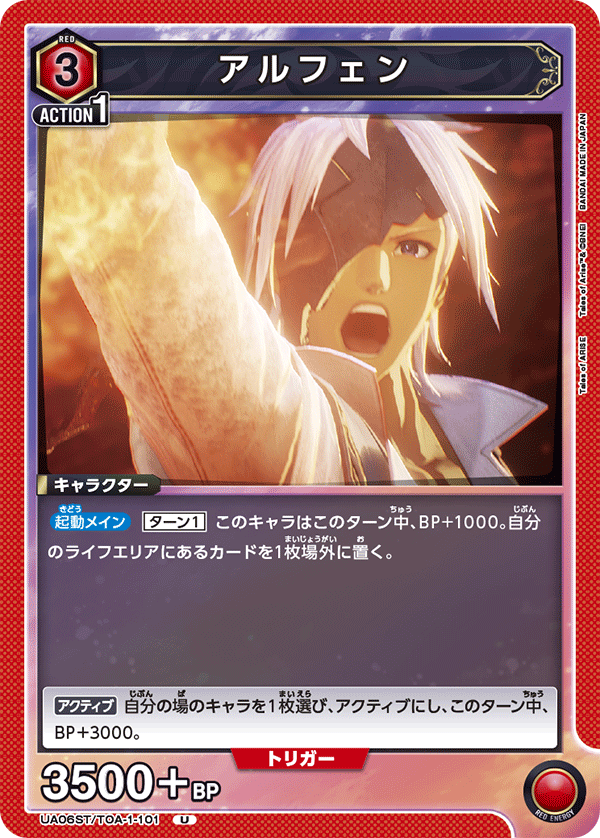 アルフェン(U)(UA06ST/TOA-1-101)