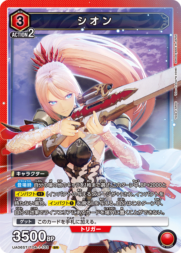 シオン(SR)(UA06ST/TOA-1-103)