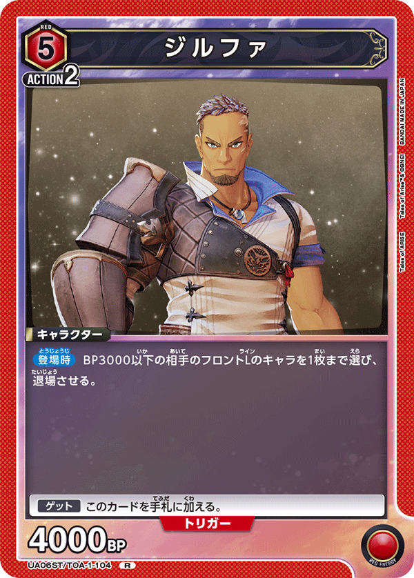 ジルファ(R)(UA06ST/TOA-1-104)