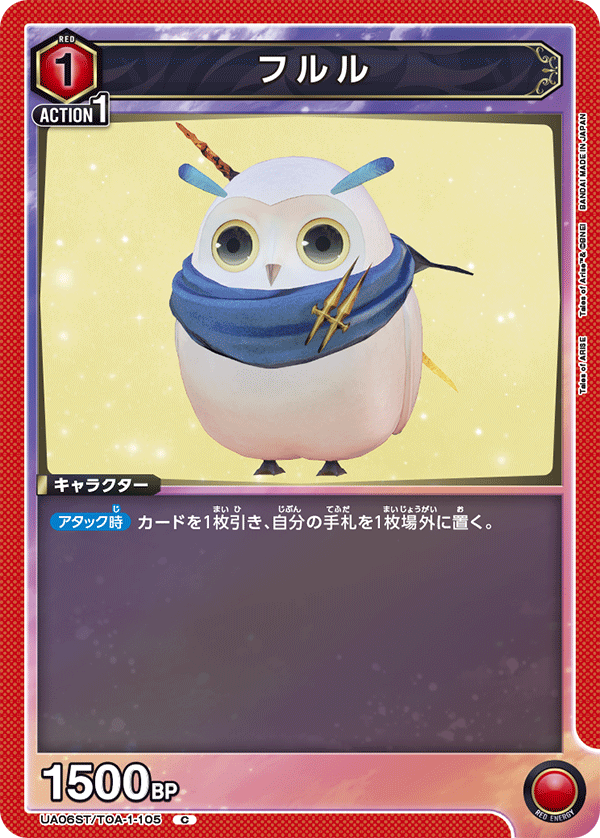 フルル(C)(UA06ST/TOA-1-105)