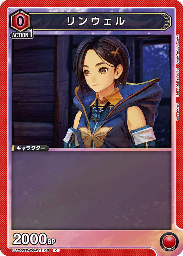 リンウェル(C)(UA06ST/TOA-1-106)