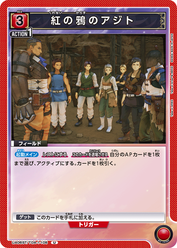 紅の鴉のアジト(U)(UA06ST/TOA-1-108)