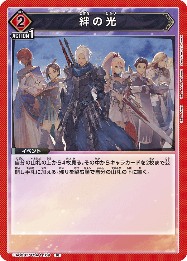 絆の光(R)(UA06ST/TOA-1-109)