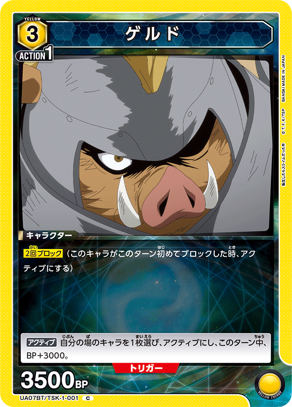 ゲルド(C)(UA07BT/TSK-1-001)