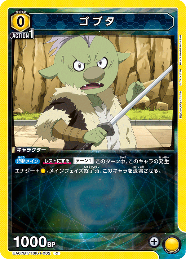 ゴブタ(C)(UA07BT/TSK-1-002)