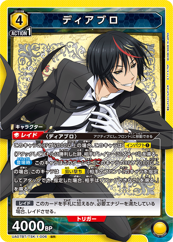 ディアブロ(SR)(UA07BT/TSK-1-006)