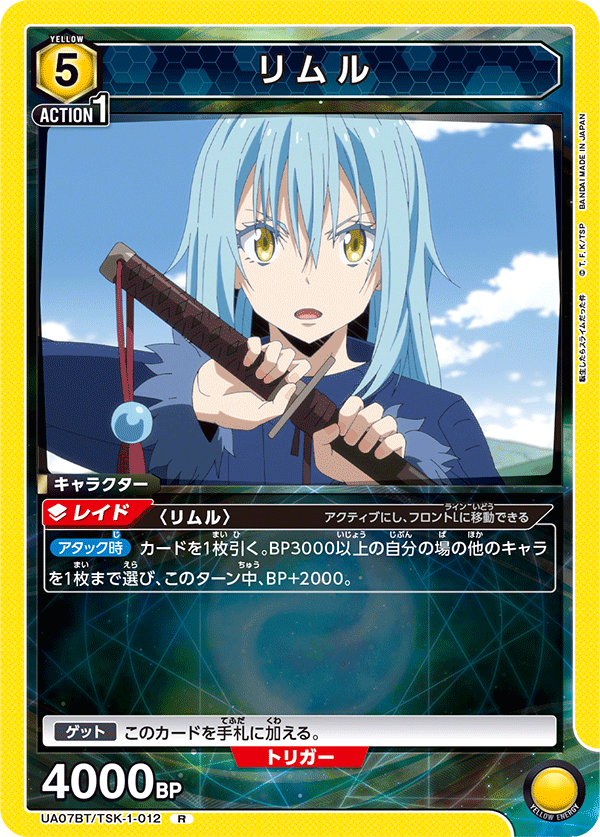 リムル(R)(UA07BT/TSK-1-012)