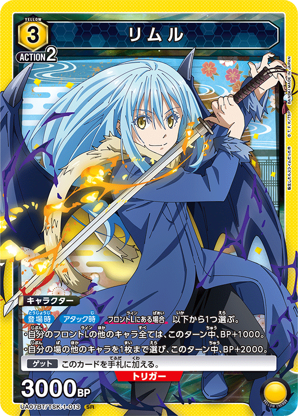 リムル(SR)(UA07BT/TSK-1-013)