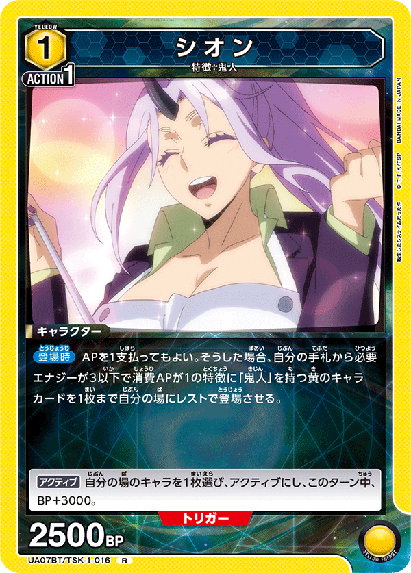 シオン(R)(UA07BT/TSK-1-016)