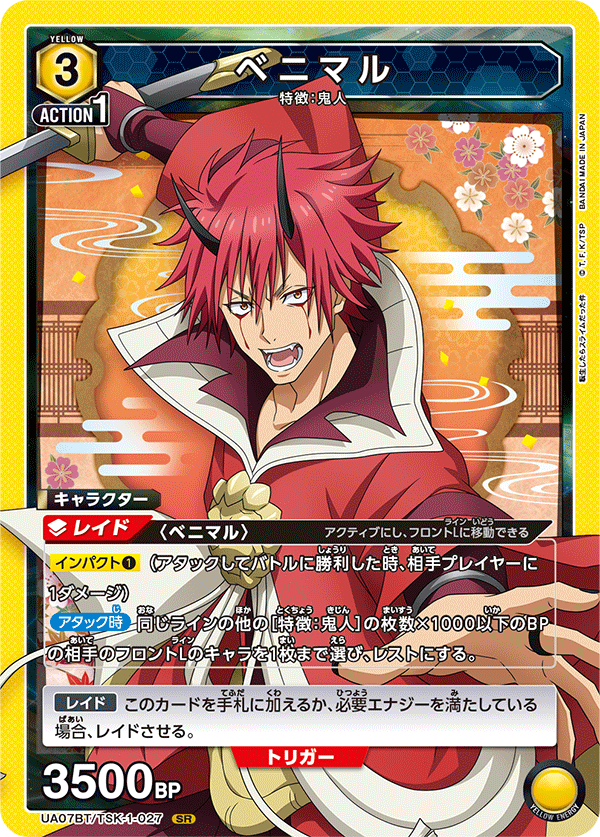 ベニマル(SR)(UA07BT/TSK-1-027)