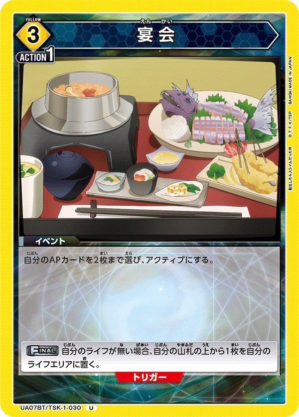 宴会(U)(UA07BT/TSK-1-030)