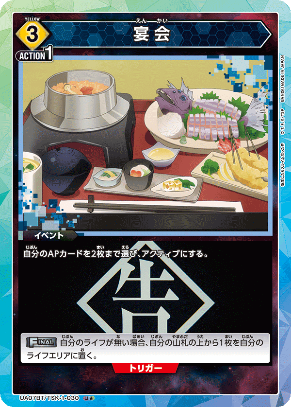 宴会(U★)(UA07BT/TSK-1-030)