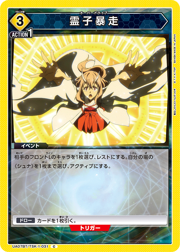 霊子暴走(C)(UA07BT/TSK-1-031)