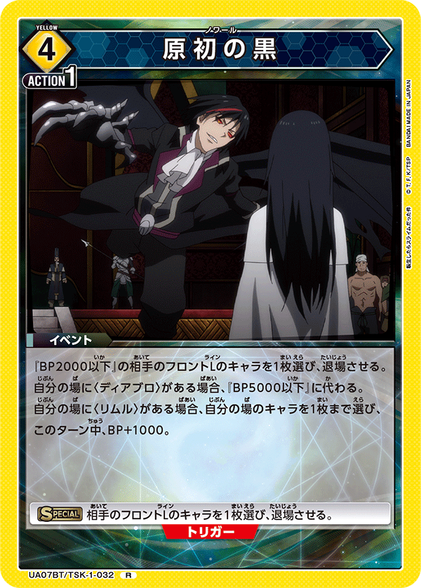 原初の黒(R)(UA07BT/TSK-1-032)