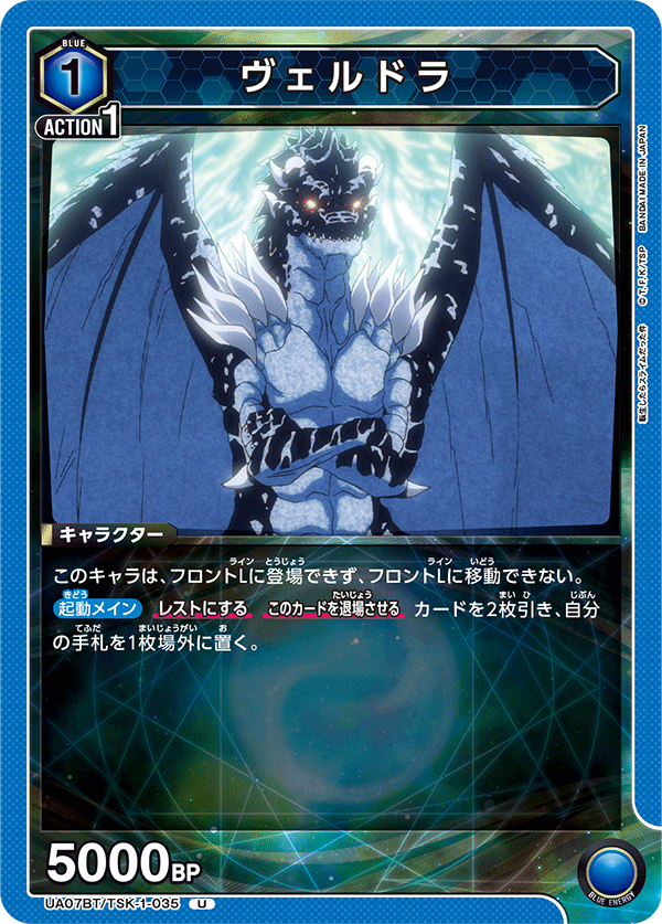 ヴェルドラ(U)(UA07BT/TSK-1-035)