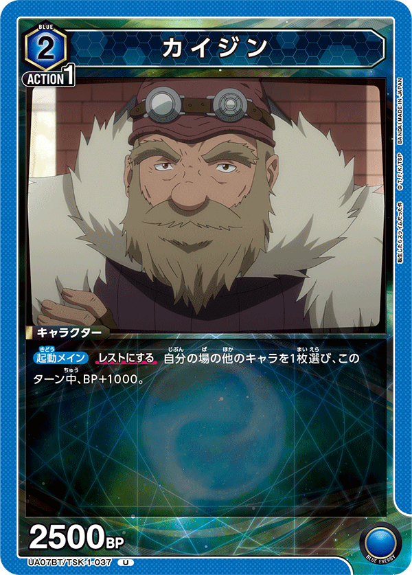 カイジン(U)(UA07BT/TSK-1-037)