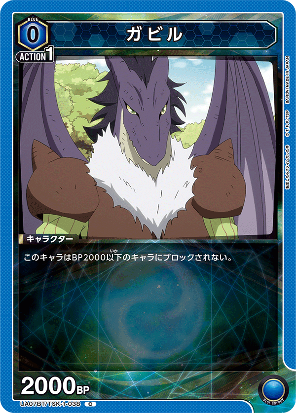 ガビル(C)(UA07BT/TSK-1-038)