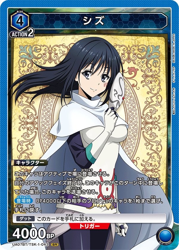 シズ(SR)(UA07BT/TSK-1-043)