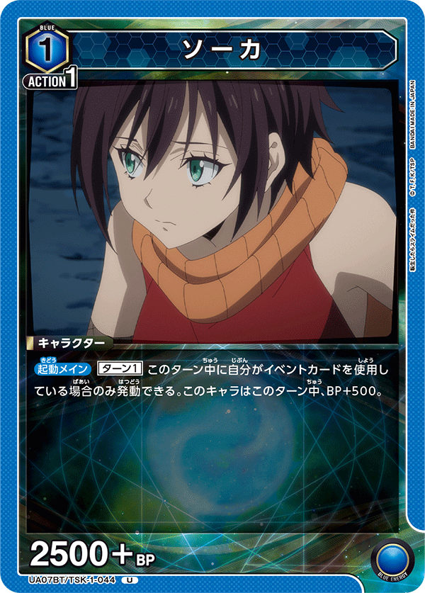 ソーカ(U)(UA07BT/TSK-1-044)