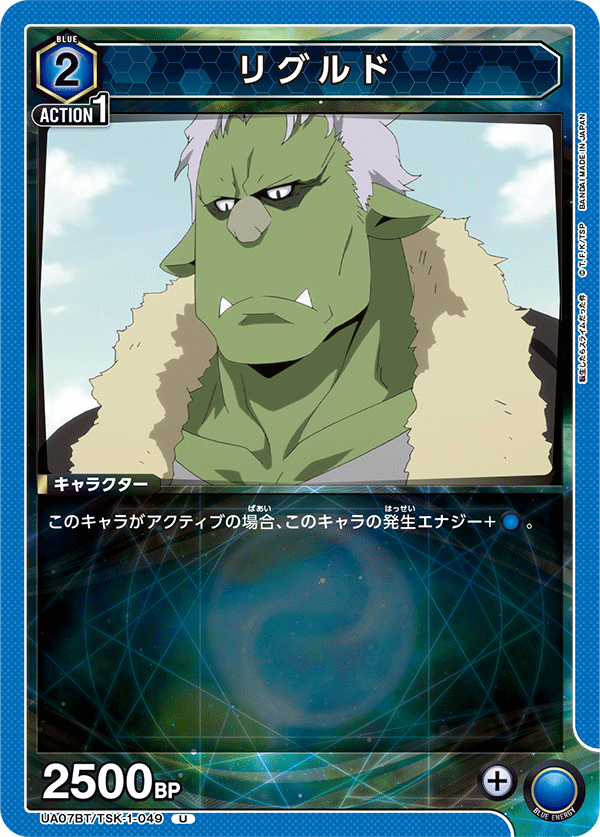 リグルド(U)(UA07BT/TSK-1-049)