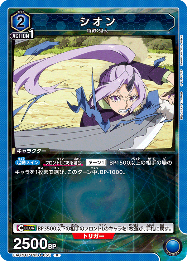 シオン(R)(UA07BT/TSK-1-055)