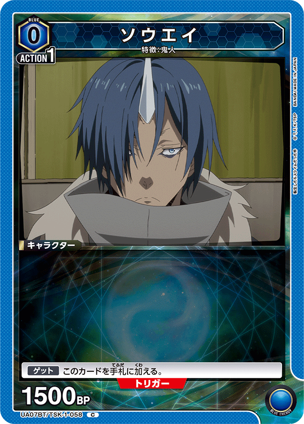 ソウエイ(C)(UA07BT/TSK-1-058)