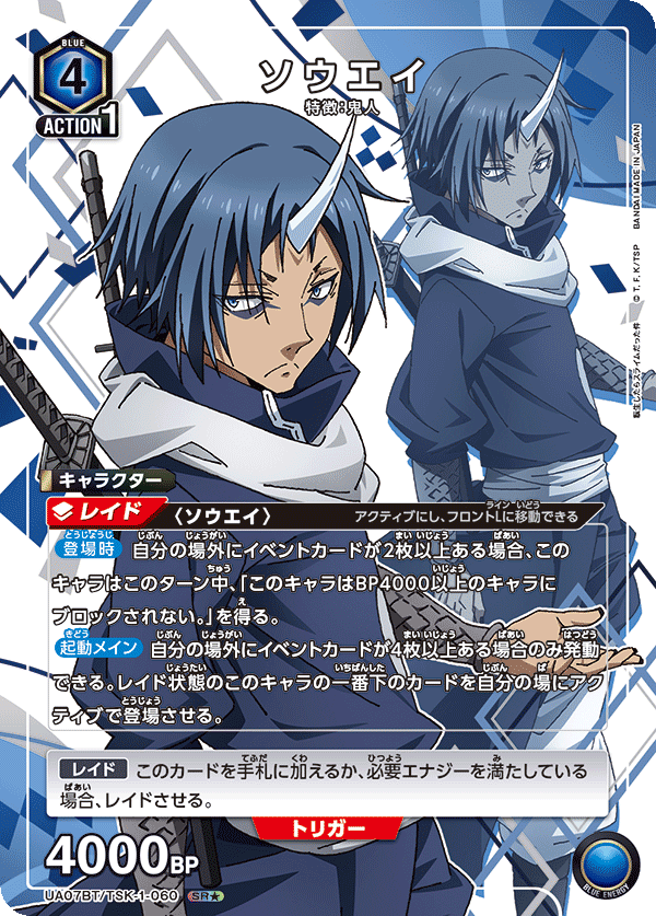 ソウエイ(SR★)(UA07BT/TSK-1-060)