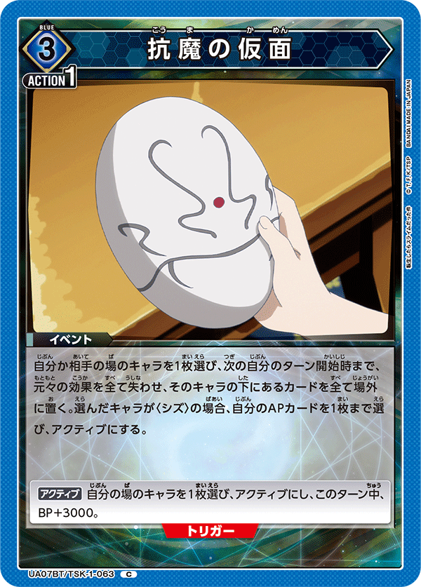 抗魔の仮面(C)(UA07BT/TSK-1-063)