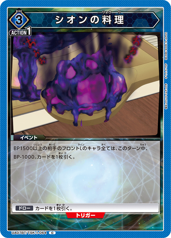 シオンの料理(C)(UA07BT/TSK-1-064)