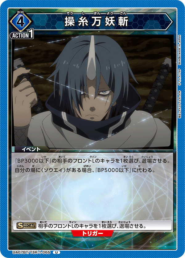 操糸万妖斬(U)(UA07BT/TSK-1-065)