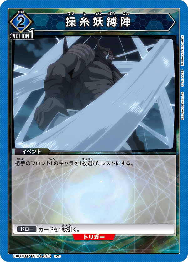 操糸妖縛陣(C)(UA07BT/TSK-1-066)