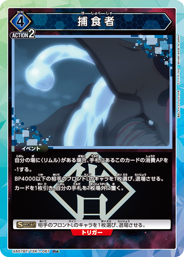 捕食者(R★)(UA07BT/TSK-1-067)