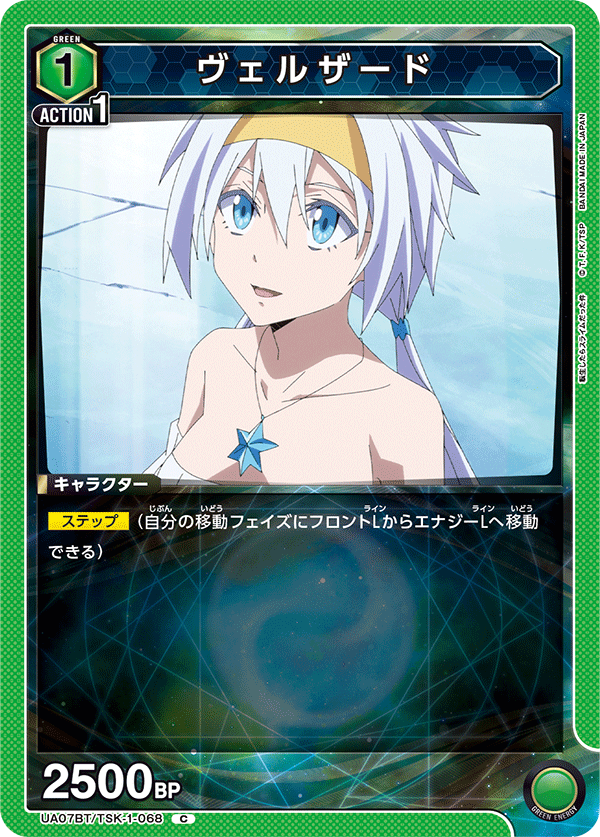 ヴェルザード(C)(UA07BT/TSK-1-068)