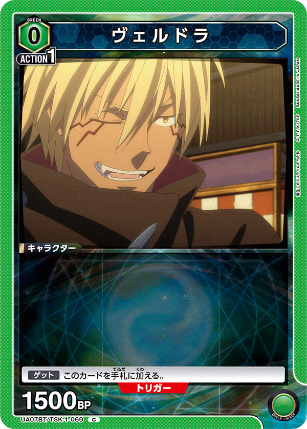 ヴェルドラ(C)(UA07BT/TSK-1-069)