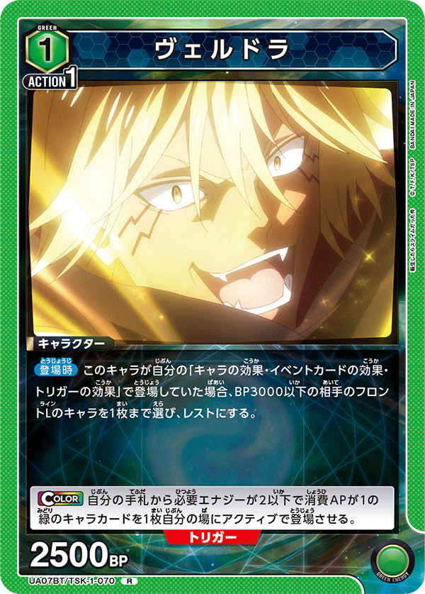 ヴェルドラ(R)(UA07BT/TSK-1-070)