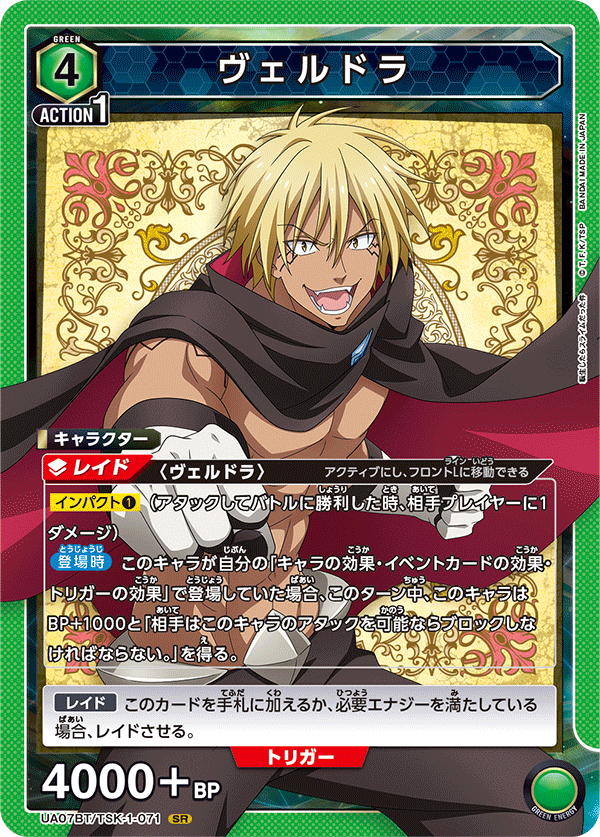 ヴェルドラ(SR)(UA07BT/TSK-1-071)