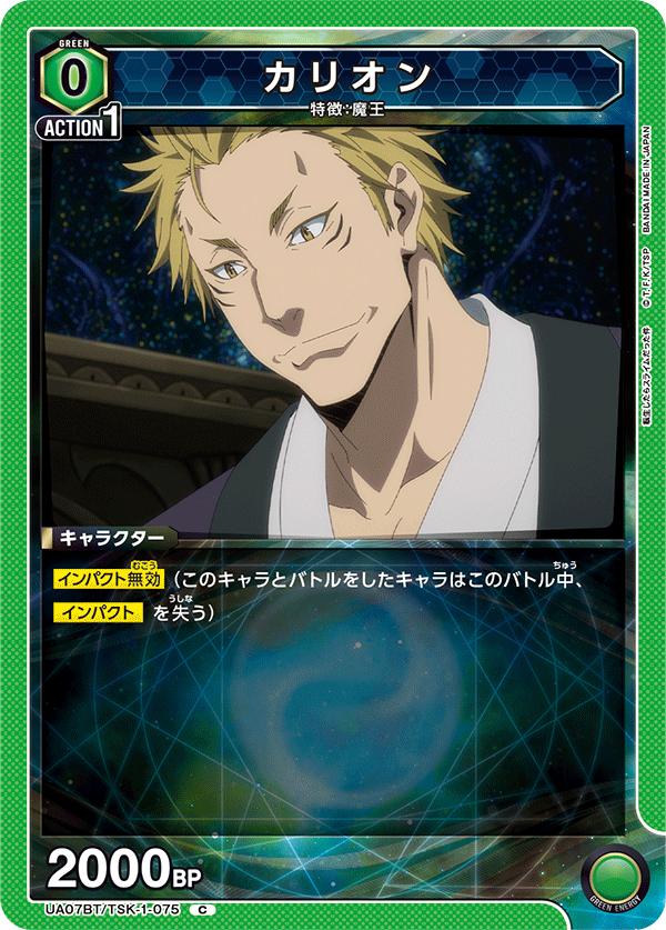 カリオン(C)(UA07BT/TSK-1-075)