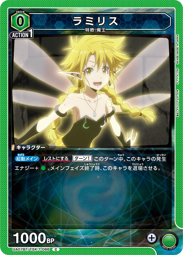 ラミリス(C)(UA07BT/TSK-1-086)