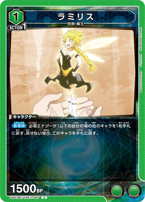 ラミリス(U)(UA07BT/TSK-1-087)