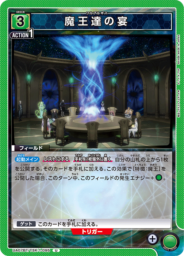 魔王達の宴(U)(UA07BT/TSK-1-095)