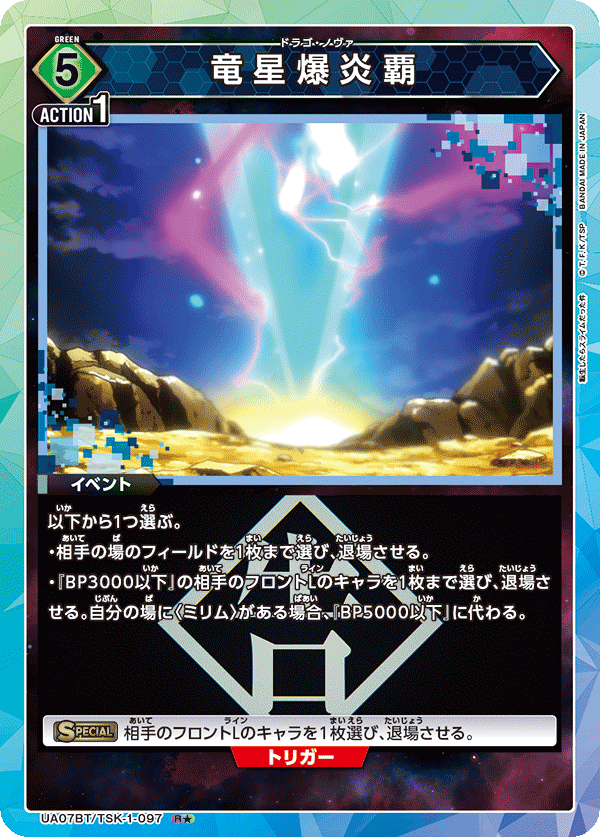 竜星爆炎覇(R★)(UA07BT/TSK-1-097)