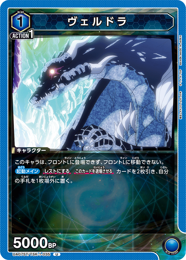 ヴェルドラ(U)(UA07ST/TSK-1-035)