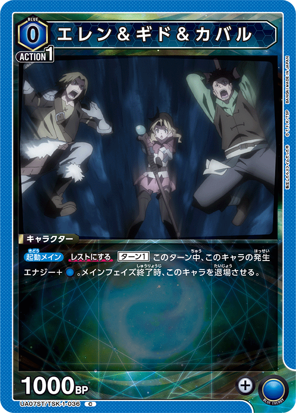 エレン＆ギド＆カバル(C)(UA07ST/TSK-1-036)