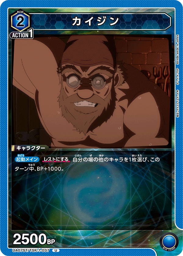 カイジン(U)(UA07ST/TSK-1-037)