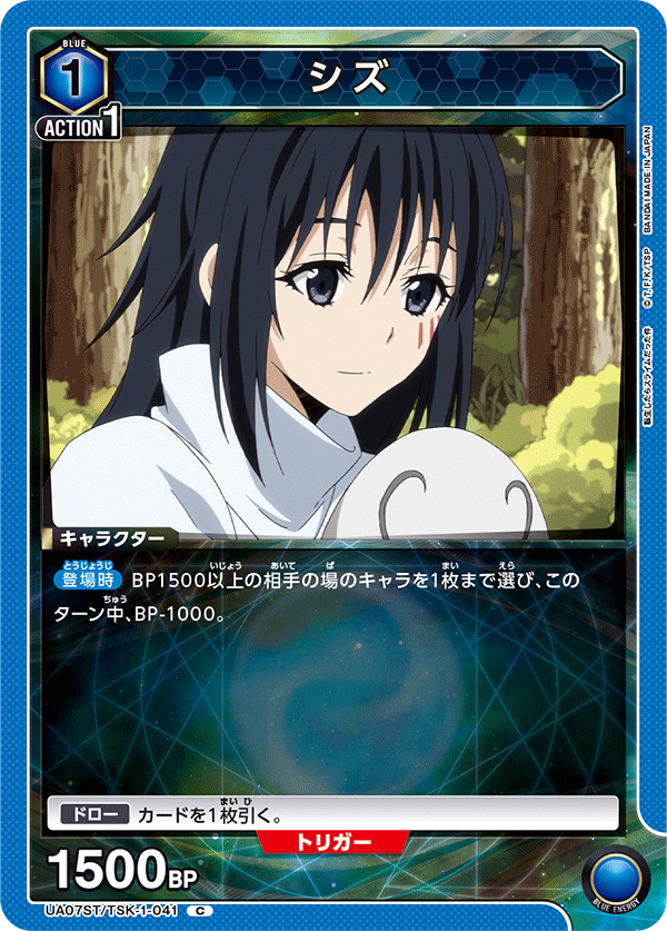 シズ(C)(UA07ST/TSK-1-041)