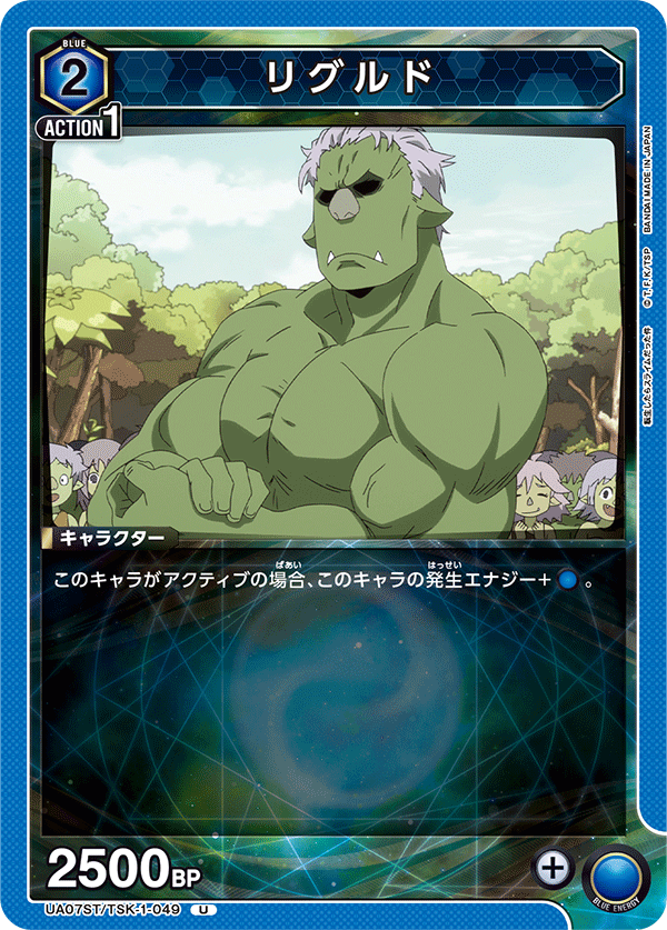 リグルド(U)(UA07ST/TSK-1-049)