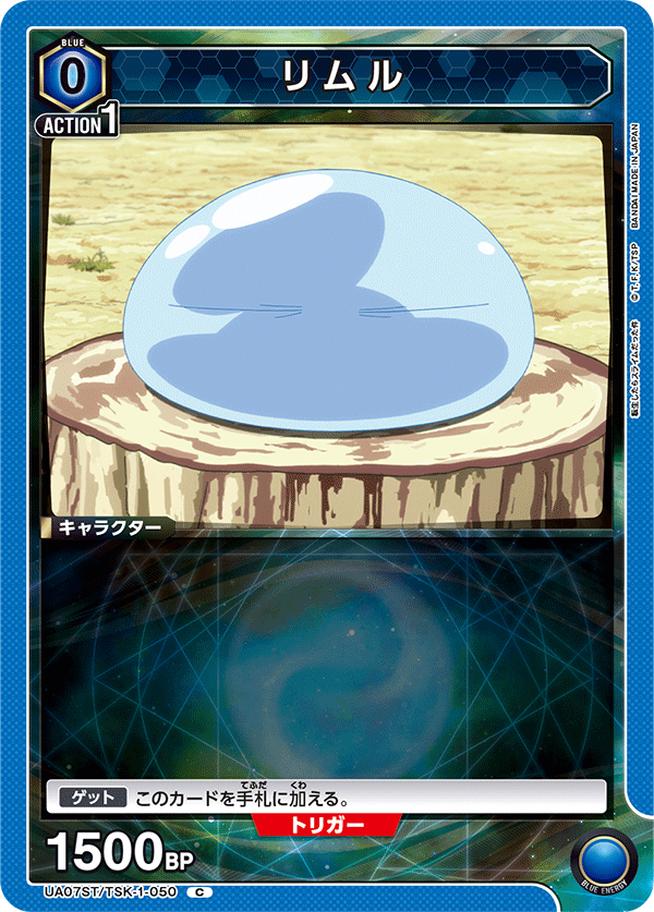 リムル(C)(UA07ST/TSK-1-050)